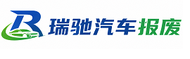 临潼区瑞驰｜汽车报废回收｜车辆正规销户上门拖车